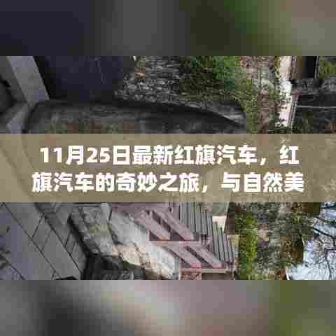 红旗汽车奇妙之旅，与自然美景的紧密相连