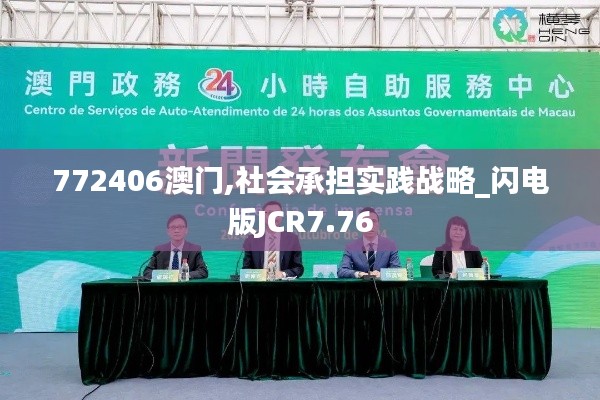 772406澳门,社会承担实践战略_闪电版JCR7.76