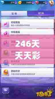 246天天天彩天好彩 944cc香港,专业数据解释设想_任务版ITX7.55