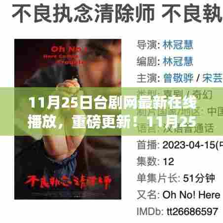 11月25日台剧网最新在线播放,热门好剧一网打尽