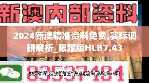 2024新澳精准资料免费,实际调研解析_限定版HLB7.43