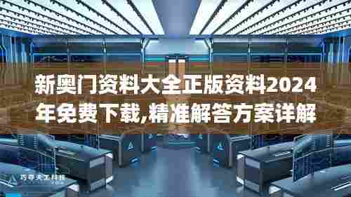 新奥门资料大全正版资料2024年免费下载,精准解答方案详解_生活版INZ7.46