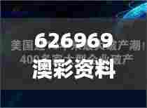 626969澳彩资料大全2022年新亮点,深入研究执行计划_未来版REP7.57