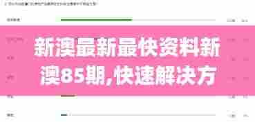 新澳最新最快资料新澳85期,快速解决方式指南_娱乐版OBY7.5