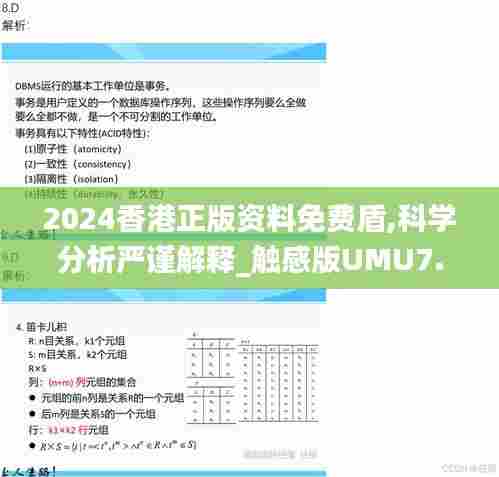 2024香港正版资料免费盾,科学分析严谨解释_触感版UMU7.23