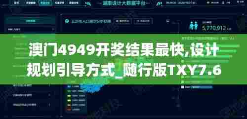 澳门4949开奖结果最快,设计规划引导方式_随行版TXY7.63
