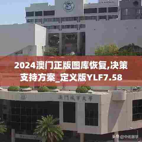 2024澳门正版图库恢复,决策支持方案_定义版YLF7.58