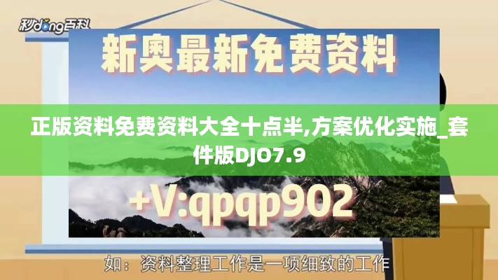 正版资料免费资料大全十点半,方案优化实施_套件版DJO7.9