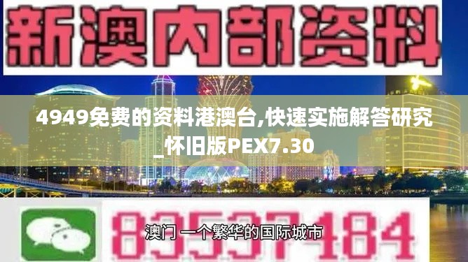4949免费的资料港澳台,快速实施解答研究_怀旧版PEX7.30