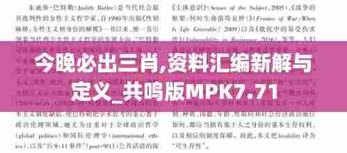 今晚必出三肖,资料汇编新解与定义_共鸣版MPK7.71