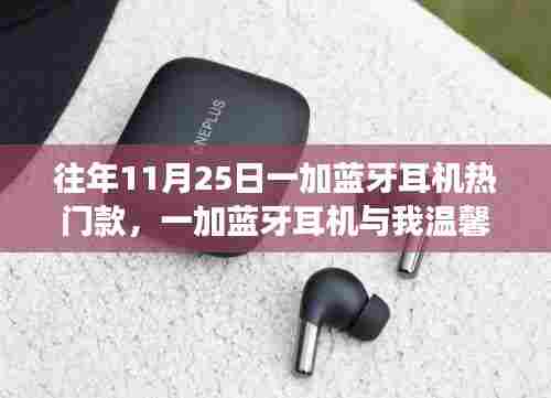 一加蓝牙耳机，日常温馨伴侣的往年热门之选
