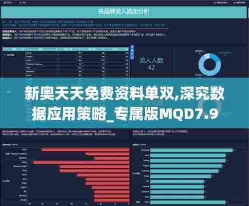 新奥天天免费资料单双,深究数据应用策略_专属版MQD7.9
