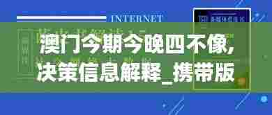 澳门今期今晚四不像,决策信息解释_携带版YAZ7.53