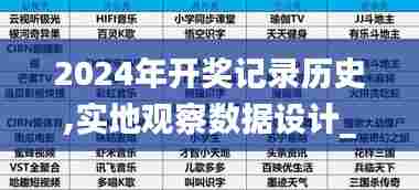 2024年开奖记录历史,实地观察数据设计_生态版IFY7.17