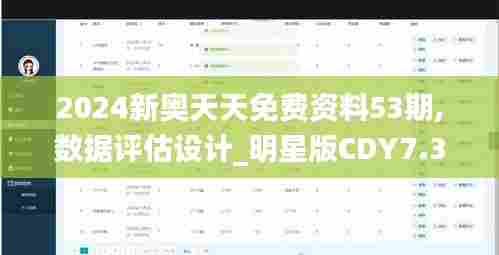 2024新奥天天免费资料53期,数据评估设计_明星版CDY7.35