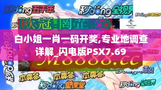 白小姐一肖一码开奖,专业地调查详解_闪电版PSX7.69