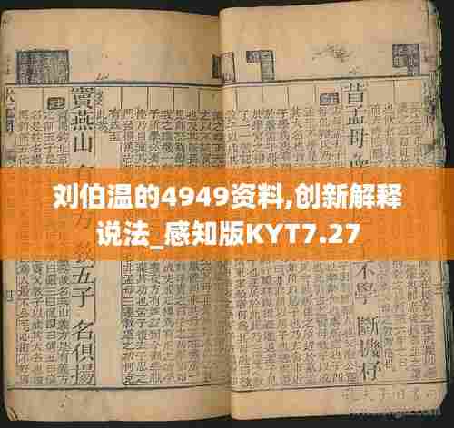刘伯温的4949资料,创新解释说法_感知版KYT7.27