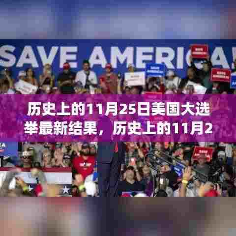 美国大选举背后的励志故事与变化的力量,历史上的11月25日最新结果揭秘