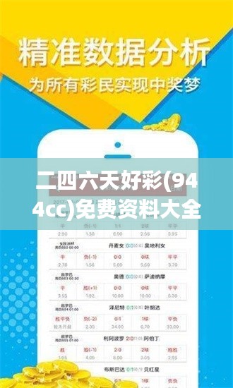 二四六天好彩(944cc)免费资料大全,精准数据评估_工具版MGA7.68