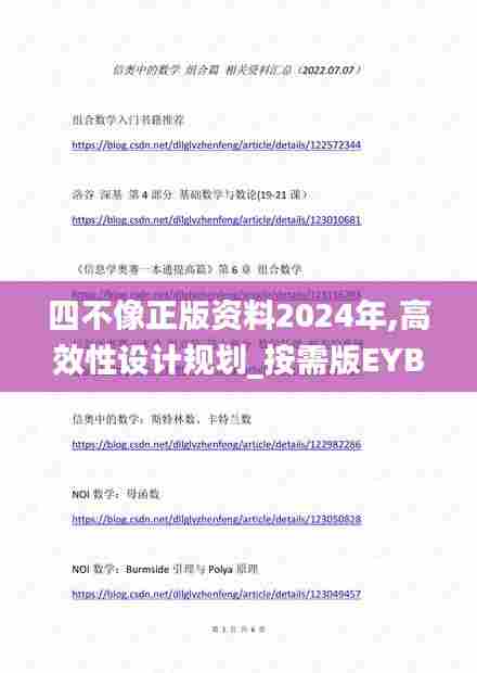 四不像正版资料2024年,高效性设计规划_按需版EYB7.46