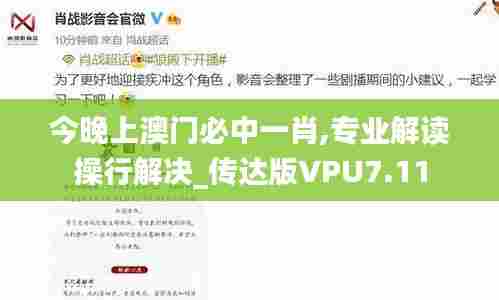 今晚上澳门必中一肖,专业解读操行解决_传达版VPU7.11