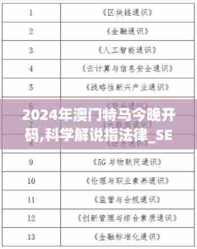 2024年澳门特马今晚开码,科学解说指法律_SE版LIA7.6
