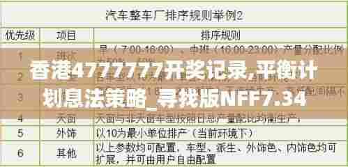 香港4777777开奖记录,平衡计划息法策略_寻找版NFF7.34