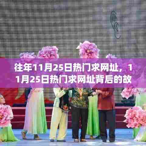 揭秘11月25日热门网址背后的故事，学习变化与自信成就梦想之路