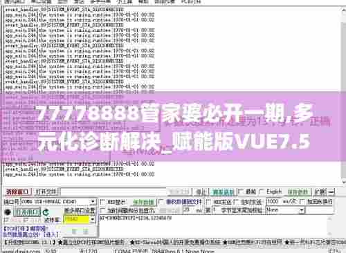 77778888管家婆必开一期,多元化诊断解决_赋能版VUE7.51