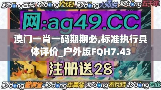 澳门一肖一码期期必,标准执行具体评价_户外版FQH7.43