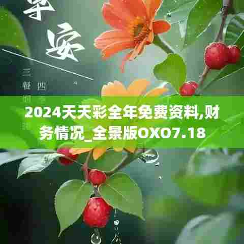 2024天天彩全年免费资料,财务情况_全景版OXO7.18