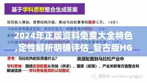2024年正版资料免费大全特色,定性解析明确评估_复古版HGY7.58
