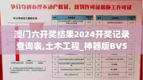 澳门六开奖结果2024开奖记录查询表,土木工程_神器版BVS7.23