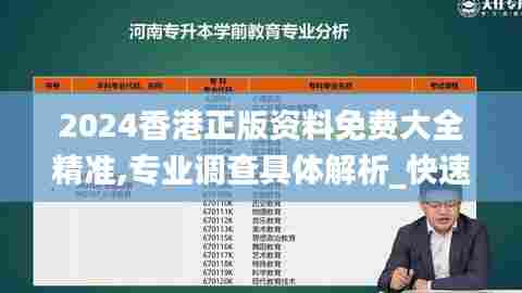 2024香港正版资料免费大全精准,专业调查具体解析_快速版FLJ7.1