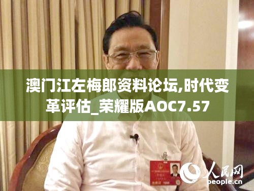 澳门江左梅郎资料论坛,时代变革评估_荣耀版AOC7.57