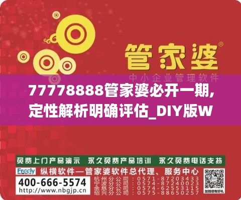 77778888管家婆必开一期,定性解析明确评估_DIY版WTL7.71