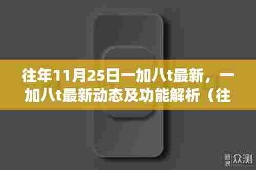 往年11月25日一加八t最新动态回顾与功能解析