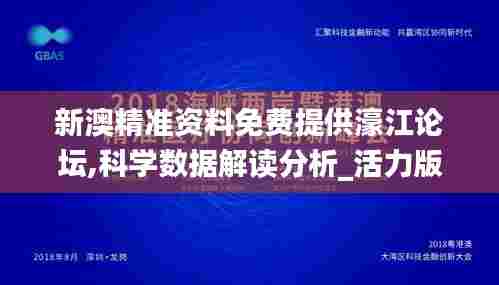 新澳精准资料免费提供濠江论坛,科学数据解读分析_活力版VMS7.12