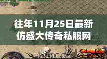 盛大传奇归来，最新仿盛大传奇私服网重塑游戏生活体验，引领科技新潮流