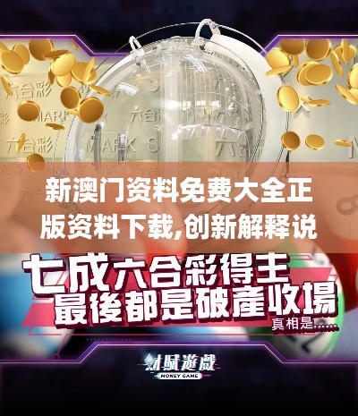 新澳门资料免费大全正版资料下载,创新解释说法_物联网版IUH7.55