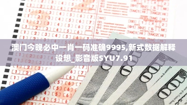 澳门今晚必中一肖一码准确9995,新式数据解释设想_影音版SYU7.91