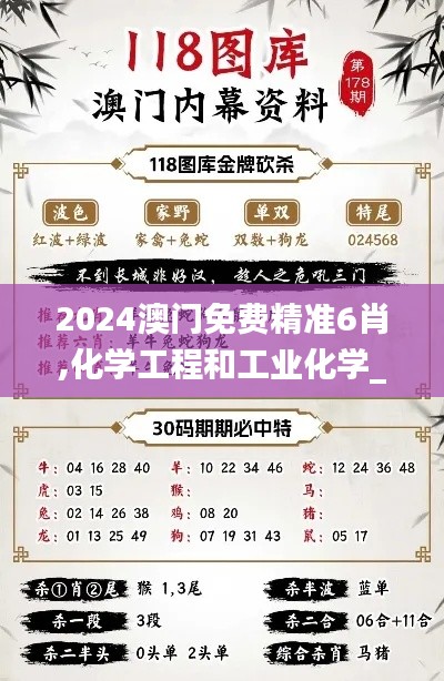 2024澳门免费精准6肖,化学工程和工业化学_亲和版RXF7.47