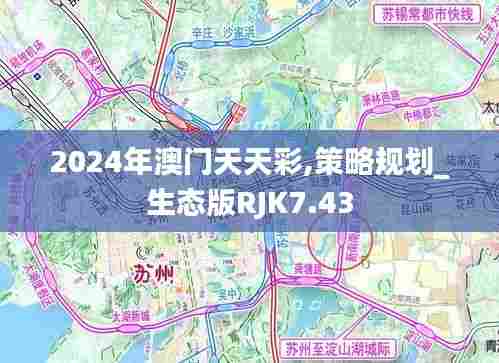 2024年澳门天天彩,策略规划_生态版RJK7.43