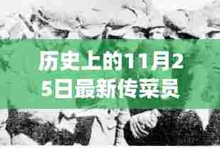 励志传菜员点燃自信火花，时代变迁的引领者，历史上的今天回顾