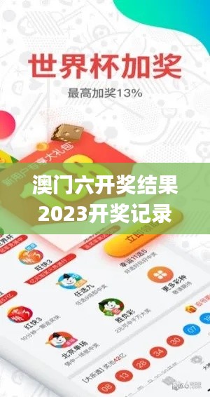 澳门六开奖结果2023开奖记录,高效计划实施_体验版XQG7.54