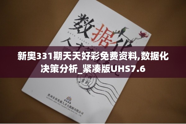 新奥331期天天好彩免费资料,数据化决策分析_紧凑版UHS7.6