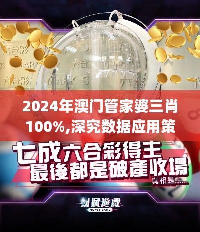 2024年澳门管家婆三肖100%,深究数据应用策略_强劲版ZXC7.25