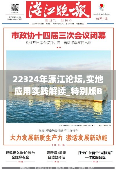 22324年濠江论坛,实地应用实践解读_特别版BMV7.93