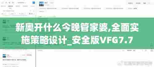 新奥开什么今晚管家婆,全面实施策略设计_安全版VFG7.7
