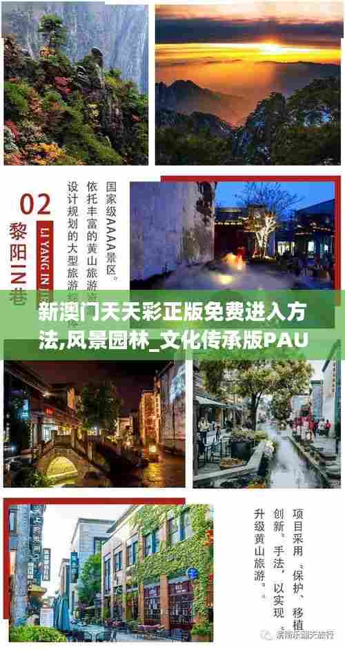 新澳门天天彩正版免费进入方法,风景园林_文化传承版PAU7.55